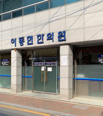 이동현한의원 사진 2 (업체가 네이버 플레이스에 올린 사진)