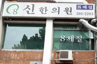 신한의원 사진 1 (업체가 네이버 플레이스에 올린 사진)