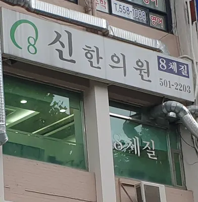 신한의원 사진 2 (업체가 네이버 플레이스에 올린 사진)