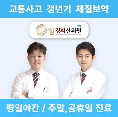 사상참경희한의원 사진 1 (업체가 네이버 플레이스에 올린 사진)