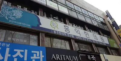 맑은머리홍익한의원 사진 1 (업체가 네이버 플레이스에 올린 사진)