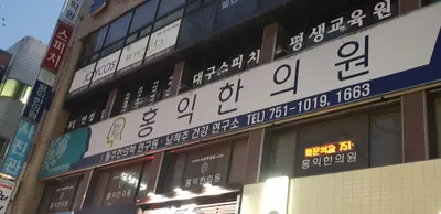 맑은머리홍익한의원 사진 2 (업체가 네이버 플레이스에 올린 사진)