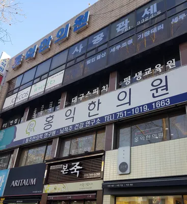맑은머리홍익한의원 사진 3 (업체가 네이버 플레이스에 올린 사진)