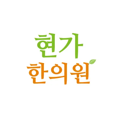 현가한의원 사진 1 (업체가 네이버 플레이스에 올린 사진)