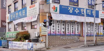장수한의원 사진 1 (업체가 네이버 플레이스에 올린 사진)