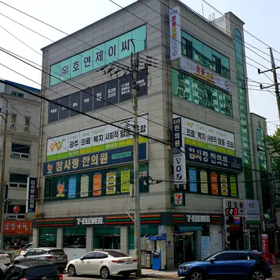 참사랑한의원 사진 1 (업체가 네이버 플레이스에 올린 사진)