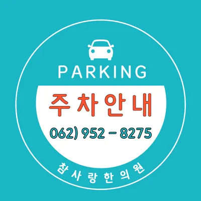 참사랑한의원 사진 2 (업체가 네이버 플레이스에 올린 사진)