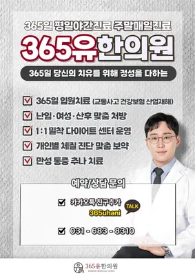 365유한의원 사진 1 (업체가 네이버 플레이스에 올린 사진)