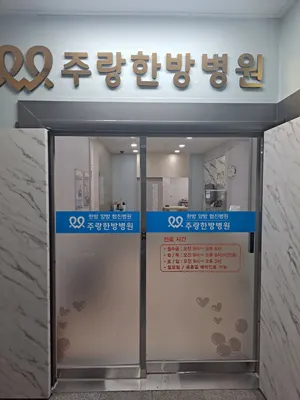 주랑한방병원 사진 1 (업체가 네이버 플레이스에 올린 사진)