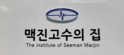 세종한의원 사진 1 (업체가 네이버 플레이스에 올린 사진)