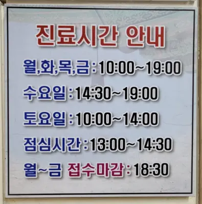 세종한의원 사진 2 (업체가 네이버 플레이스에 올린 사진)
