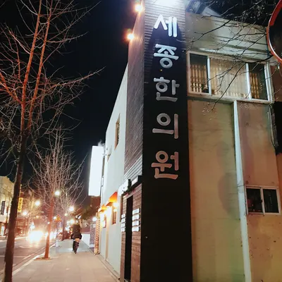 세종한의원 사진 3 (업체가 네이버 플레이스에 올린 사진)