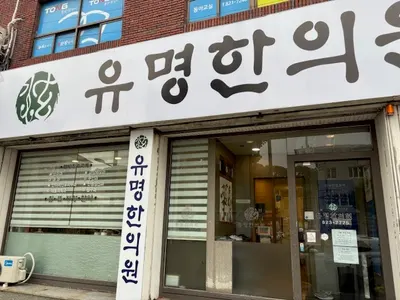 유명한의원 사진 1 (업체가 네이버 플레이스에 올린 사진)