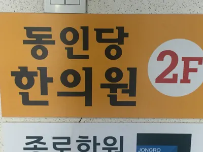 동인당한의원 사진 1 (업체가 네이버 플레이스에 올린 사진)
