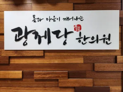 광제당한의원 사진 1 (업체가 네이버 플레이스에 올린 사진)