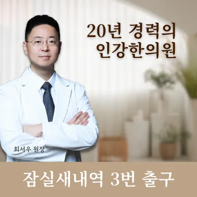 인강한의원 사진 1 (업체가 네이버 플레이스에 올린 사진)
