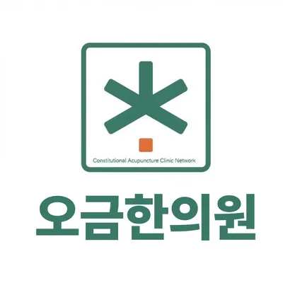 오금한의원 사진 1 (업체가 네이버 플레이스에 올린 사진)