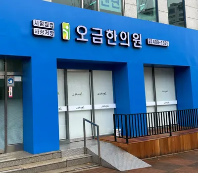 오금한의원 사진 2 (업체가 네이버 플레이스에 올린 사진)