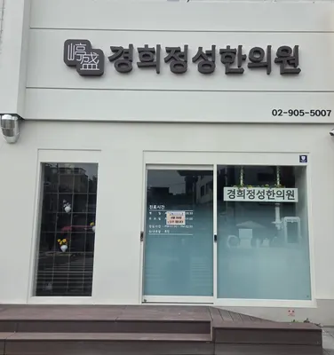 경희정성한의원 사진 1 (업체가 네이버 플레이스에 올린 사진)