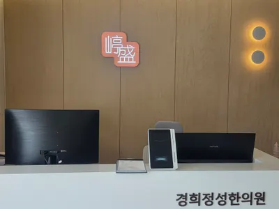 경희정성한의원 사진 2 (업체가 네이버 플레이스에 올린 사진)