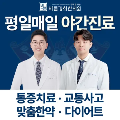 바른경희한의원 사진 1 (업체가 네이버 플레이스에 올린 사진)