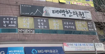 태백한의원 사진 1 (업체가 네이버 플레이스에 올린 사진)