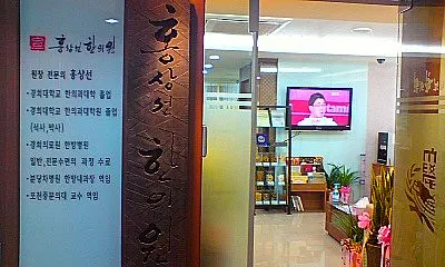 홍상선한의원 사진 2 (업체가 네이버 플레이스에 올린 사진)