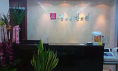 홍상선한의원 사진 3 (업체가 네이버 플레이스에 올린 사진)
