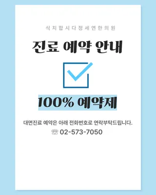 식치합시다정세연한의원 사진 1 (업체가 네이버 플레이스에 올린 사진)