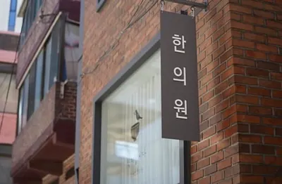 식치합시다정세연한의원 사진 3 (업체가 네이버 플레이스에 올린 사진)