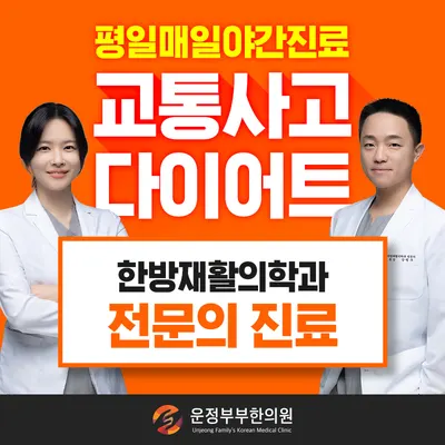 운정부부한의원 사진 1 (업체가 네이버 플레이스에 올린 사진)