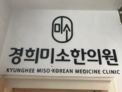경희미소한의원 사진 1 (업체가 네이버 플레이스에 올린 사진)