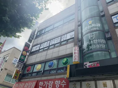 경희미소한의원 사진 2 (업체가 네이버 플레이스에 올린 사진)