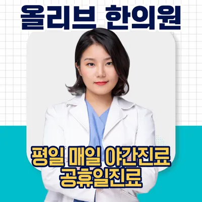 올리브한의원 사진 1 (업체가 네이버 플레이스에 올린 사진)