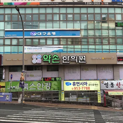 신천약손한의원 사진 1 (업체가 네이버 플레이스에 올린 사진)