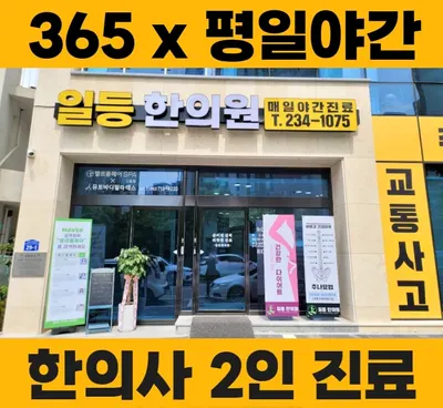 일등한의원 사진 1 (업체가 네이버 플레이스에 올린 사진)