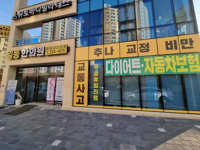 일등한의원 사진 3 (업체가 네이버 플레이스에 올린 사진)