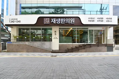 재생한의원 사진 1 (업체가 네이버 플레이스에 올린 사진)