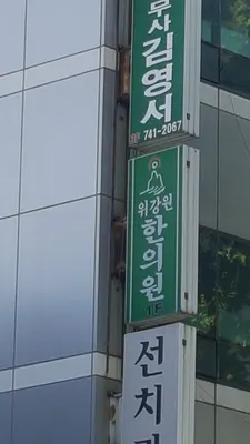 위강원한의원 사진 1 (업체가 네이버 플레이스에 올린 사진)