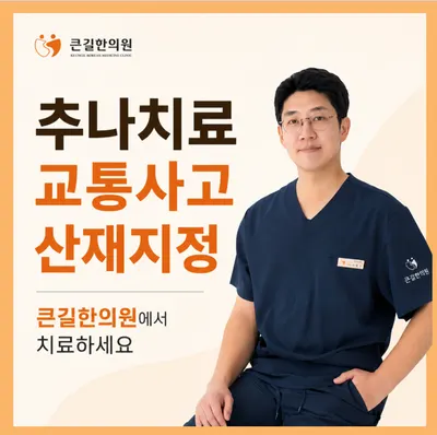 큰길한의원 사진 3 (업체가 네이버 플레이스에 올린 사진)