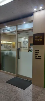 동원당한의원 사진 1 (업체가 네이버 플레이스에 올린 사진)