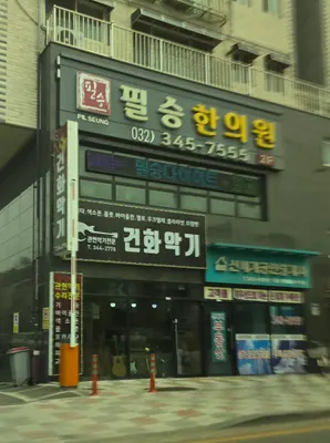 필승한의원 사진 2 (업체가 네이버 플레이스에 올린 사진)