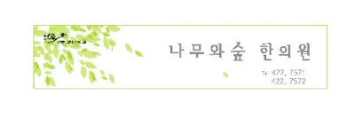 나무와숲한의원 사진 1 (업체가 네이버 플레이스에 올린 사진)