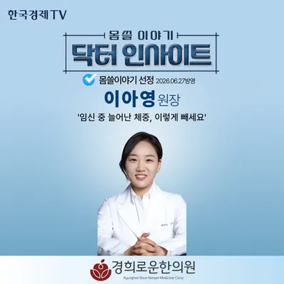 경희로운한의원 사진 2 (업체가 네이버 플레이스에 올린 사진)
