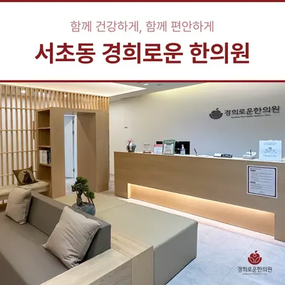 경희로운한의원 사진 3 (업체가 네이버 플레이스에 올린 사진)