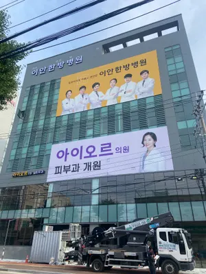 이안한방병원 사진 3 (업체가 네이버 플레이스에 올린 사진)