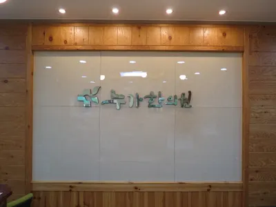 누가한의원 사진 1 (업체가 네이버 플레이스에 올린 사진)