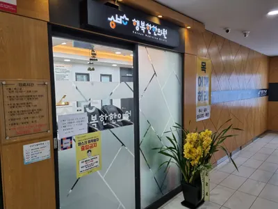 행복한한의원 사진 1 (업체가 네이버 플레이스에 올린 사진)
