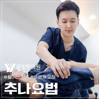 윤빛한의원 사진 3 (업체가 네이버 플레이스에 올린 사진)
