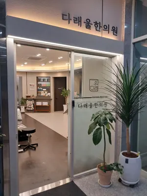 다래울한의원 사진 3 (업체가 네이버 플레이스에 올린 사진)